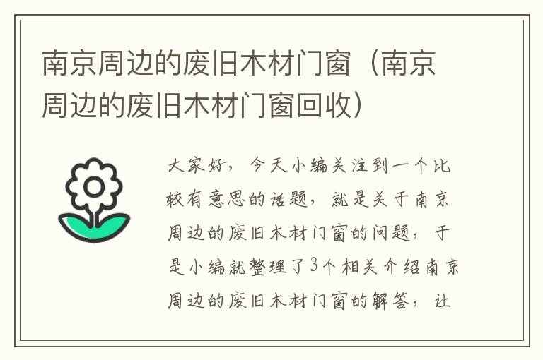 南京周边的废旧木材门窗（南京周边的废旧木材门窗回收）