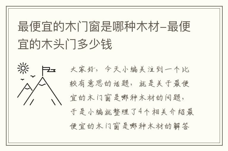 最便宜的木门窗是哪种木材-最便宜的木头门多少钱