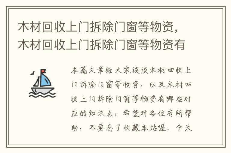 木材回收上门拆除门窗等物资，木材回收上门拆除门窗等物资有哪些