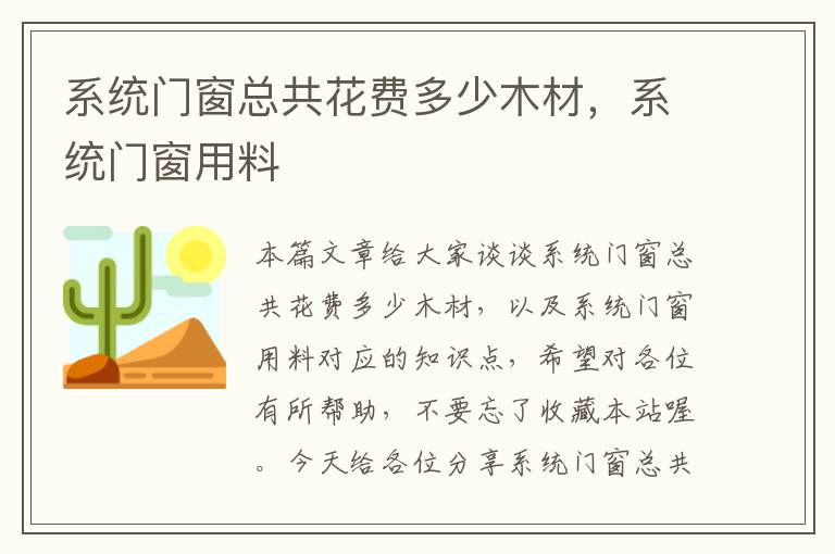 系统门窗总共花费多少木材，系统门窗用料