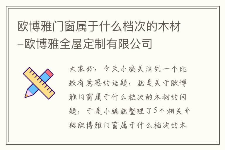 欧博雅门窗属于什么档次的木材-欧博雅全屋定制有限公司