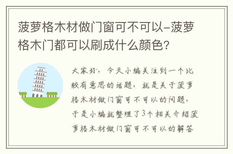 菠萝格木材做门窗可不可以-菠萝格木门都可以刷成什么颜色?