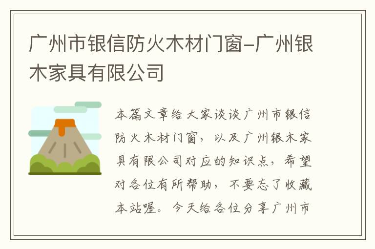 广州市银信防火木材门窗-广州银木家具有限公司