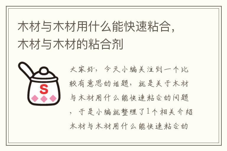 木材与木材用什么能快速粘合，木材与木材的粘合剂