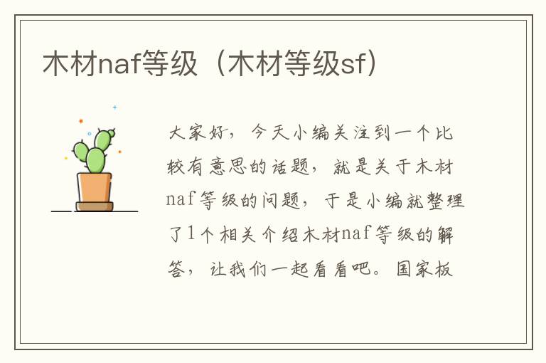 木材naf等级（木材等级sf）