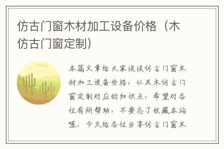 仿古门窗木材加工设备价格（木仿古门窗定制）