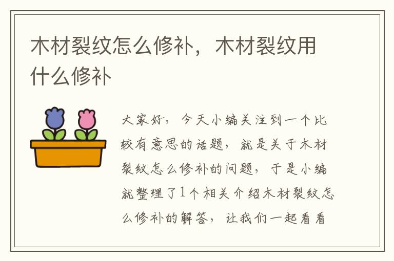 木材裂纹怎么修补，木材裂纹用什么修补