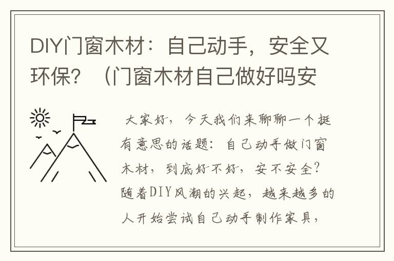 DIY门窗木材：自己动手，安全又环保？（门窗木材自己做好吗安全吗视频）