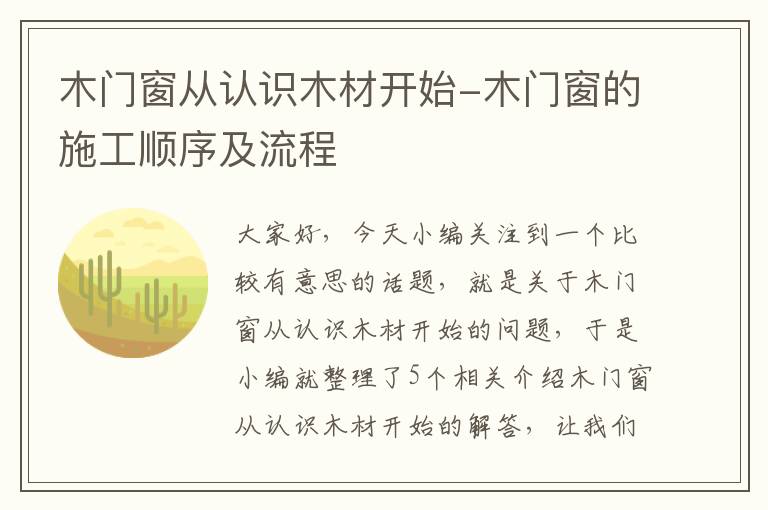 木门窗从认识木材开始-木门窗的施工顺序及流程