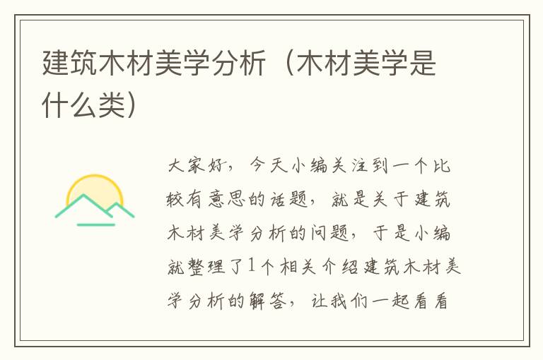 建筑木材美学分析（木材美学是什么类）