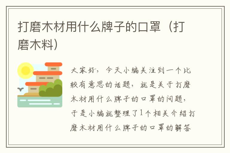 打磨木材用什么牌子的口罩（打磨木料）