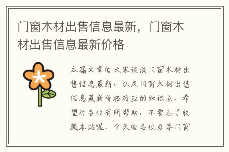 门窗木材出售信息最新，门窗木材出售信息最新价格