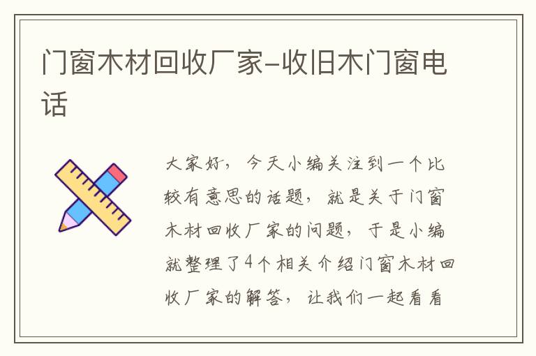 门窗木材回收厂家-收旧木门窗电话