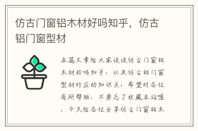 仿古门窗铝木材好吗知乎，仿古铝门窗型材