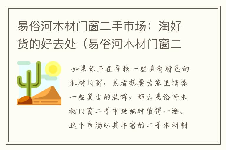 易俗河木材门窗二手市场：淘好货的好去处（易俗河木材门窗二手市场在哪里）