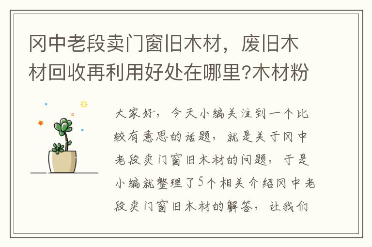 冈中老段卖门窗旧木材，废旧木材回收再利用好处在哪里?木材粉碎机创新高