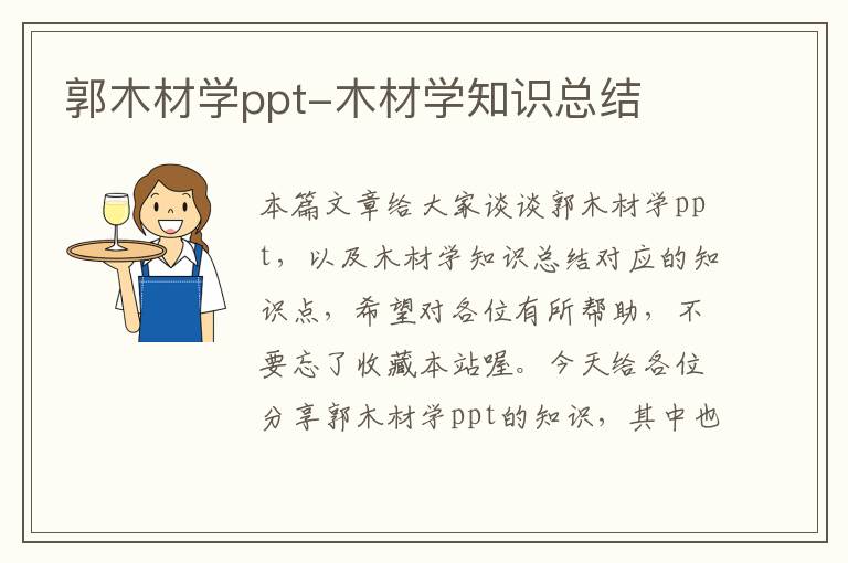 郭木材学ppt-木材学知识总结