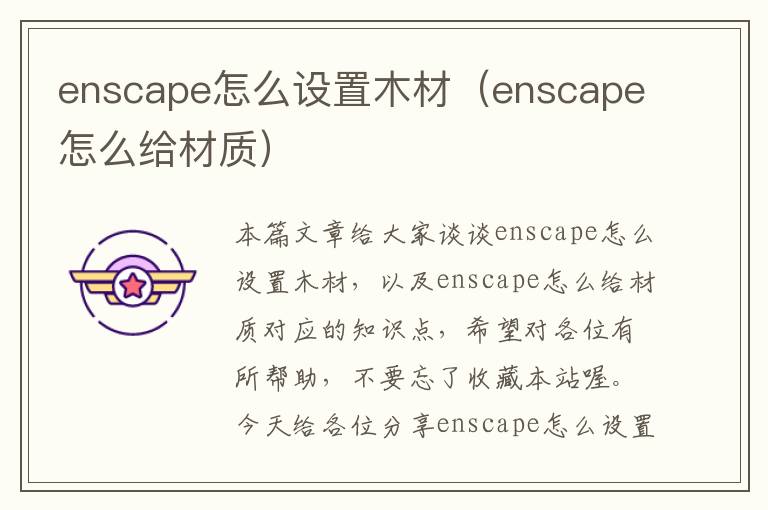 enscape怎么设置木材（enscape怎么给材质）