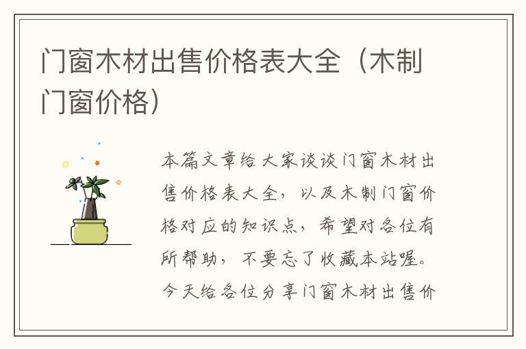 门窗木材出售价格表大全（木制门窗价格）