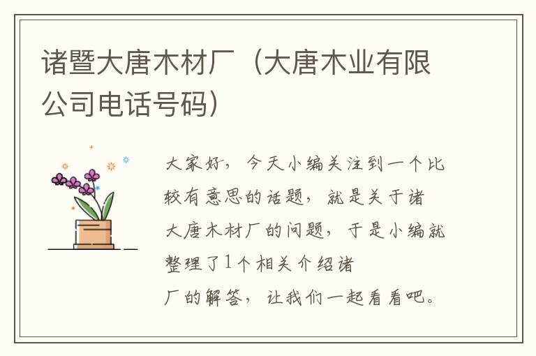 诸暨大唐木材厂（大唐木业有限公司电话号码）