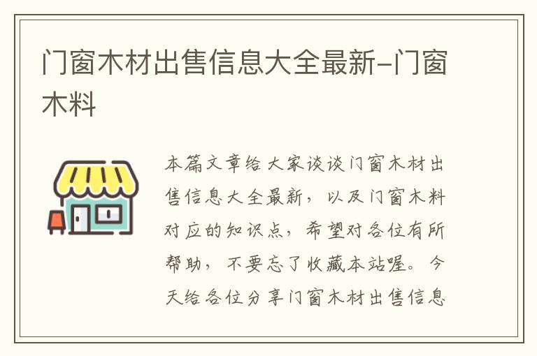 门窗木材出售信息大全最新-门窗木料