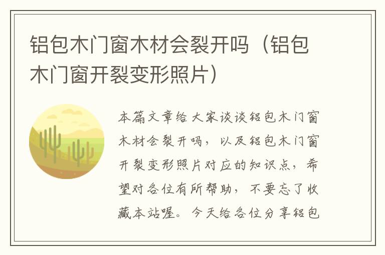 铝包木门窗木材会裂开吗（铝包木门窗开裂变形照片）