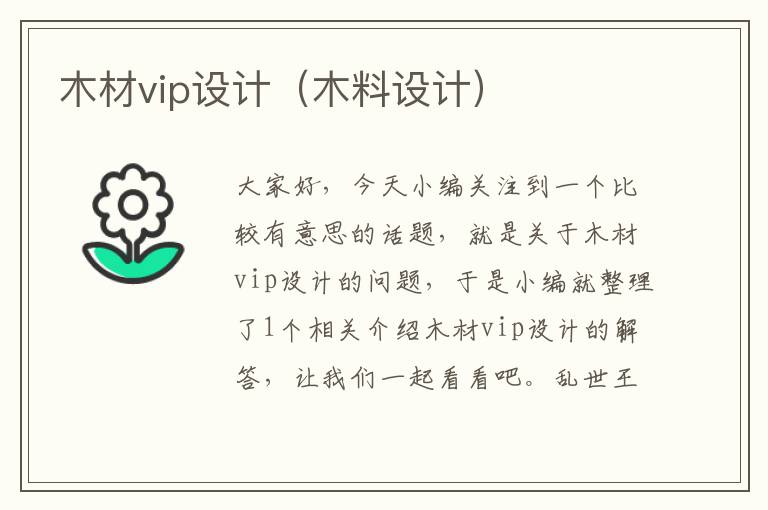 木材vip设计（木料设计）