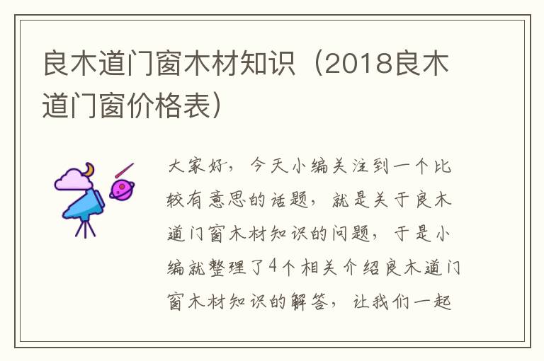 良木道门窗木材知识（2018良木道门窗价格表）