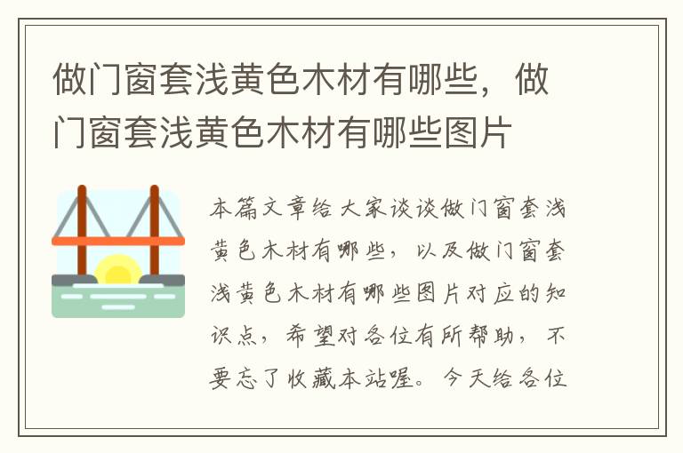 做门窗套浅黄色木材有哪些，做门窗套浅黄色木材有哪些图片