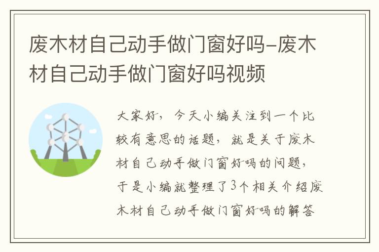 废木材自己动手做门窗好吗-废木材自己动手做门窗好吗视频