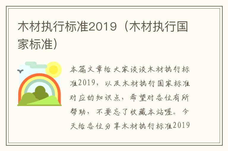 木材执行标准2019（木材执行国家标准）