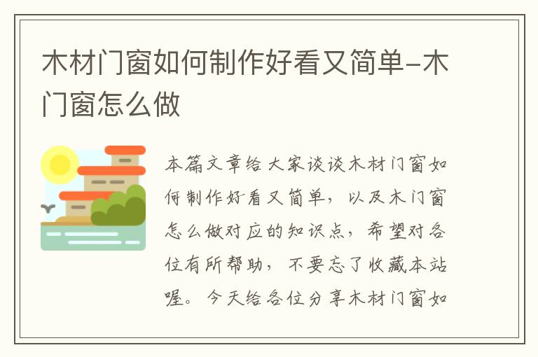 木材门窗如何制作好看又简单-木门窗怎么做