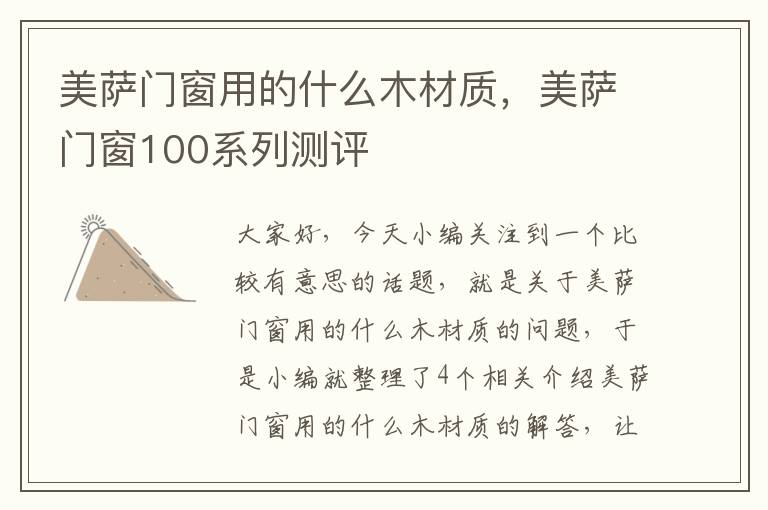 美萨门窗用的什么木材质，美萨门窗100系列测评