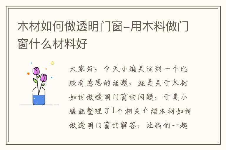 木材如何做透明门窗-用木料做门窗什么材料好