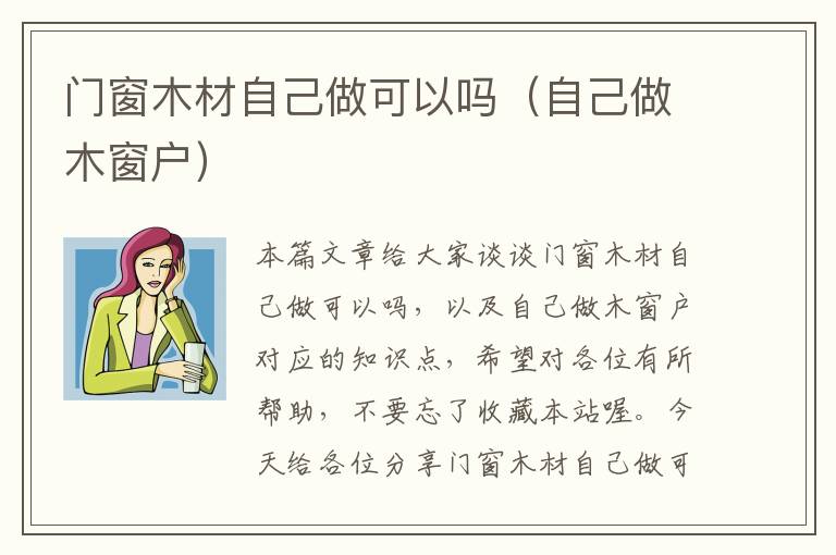 门窗木材自己做可以吗（自己做木窗户）