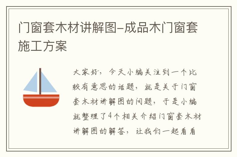 门窗套木材讲解图-成品木门窗套施工方案