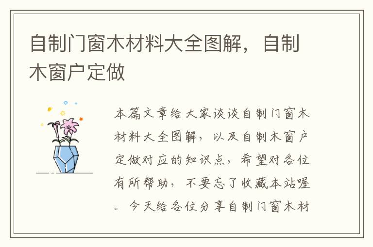 自制门窗木材料大全图解，自制木窗户定做