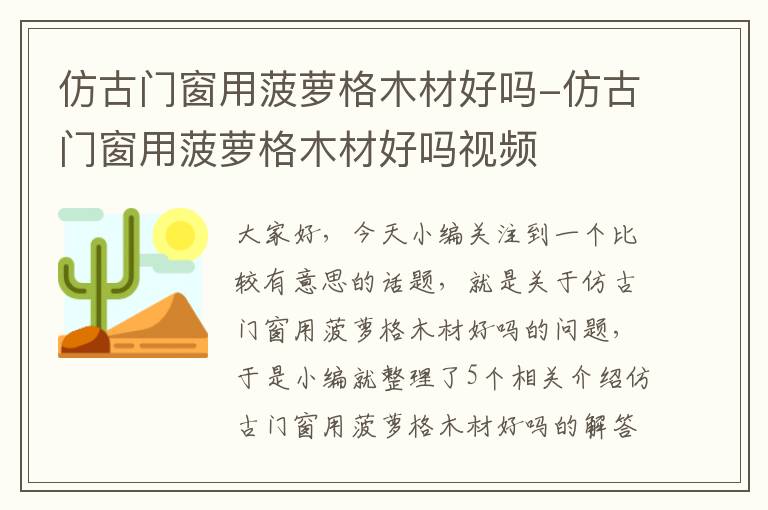 仿古门窗用菠萝格木材好吗-仿古门窗用菠萝格木材好吗视频