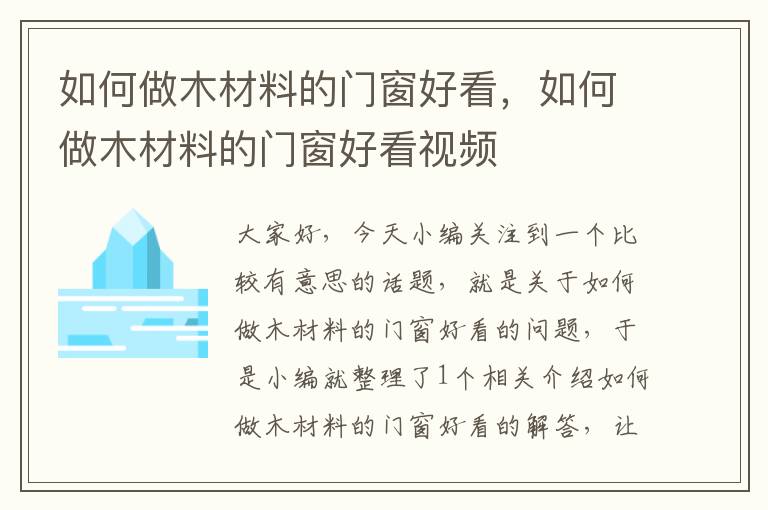 如何做木材料的门窗好看，如何做木材料的门窗好看视频