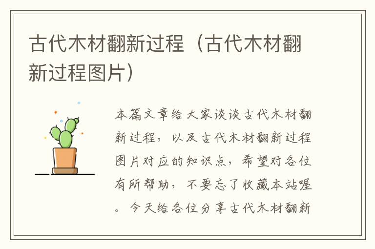 古代木材翻新过程（古代木材翻新过程图片）