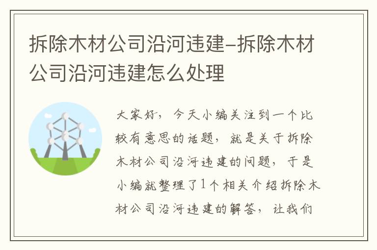 拆除木材公司沿河违建-拆除木材公司沿河违建怎么处理