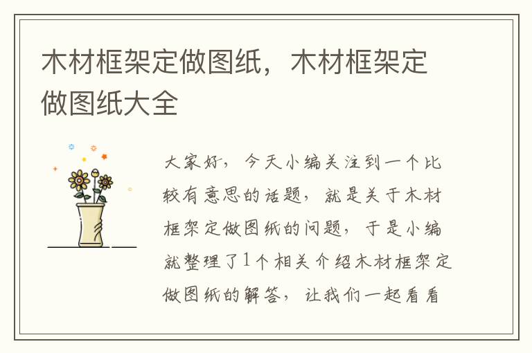 木材框架定做图纸，木材框架定做图纸大全