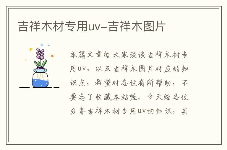 吉祥木材专用uv-吉祥木图片