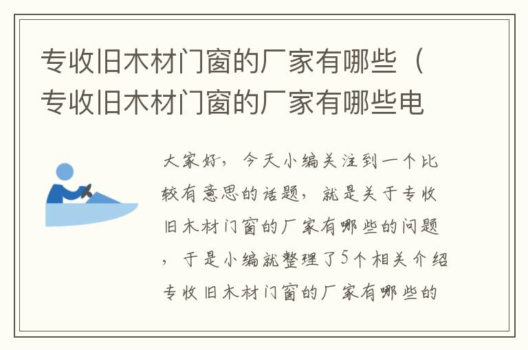 专收旧木材门窗的厂家有哪些（专收旧木材门窗的厂家有哪些电话）