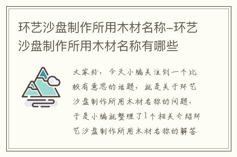 环艺沙盘制作所用木材名称-环艺沙盘制作所用木材名称有哪些