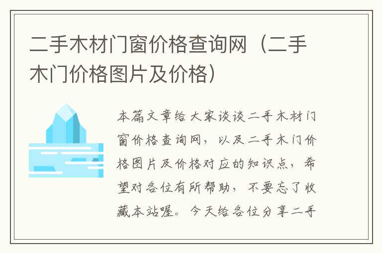 二手木材门窗价格查询网（二手木门价格图片及价格）