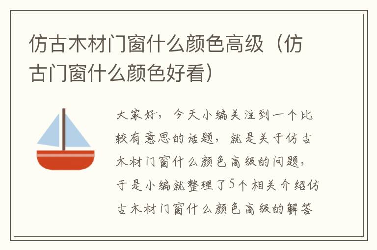 仿古木材门窗什么颜色高级（仿古门窗什么颜色好看）