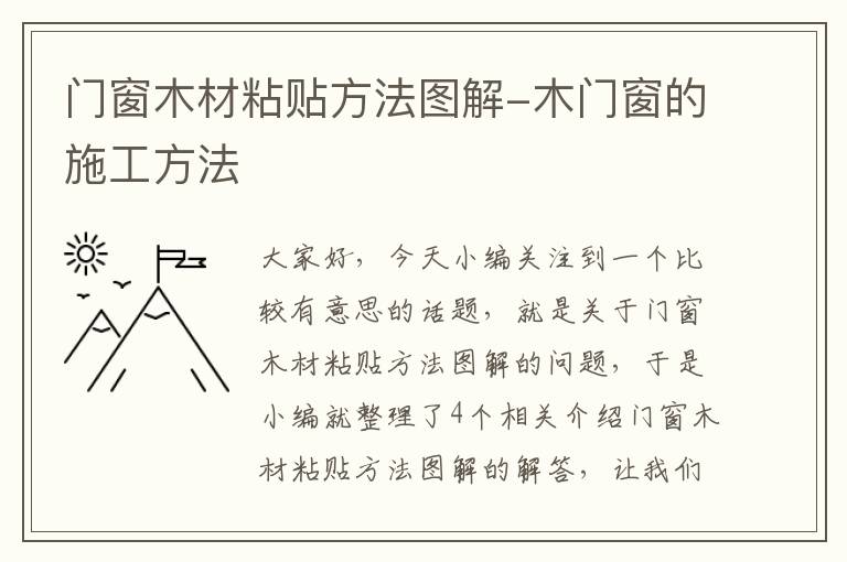 门窗木材粘贴方法图解-木门窗的施工方法