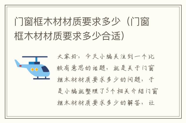 门窗框木材材质要求多少（门窗框木材材质要求多少合适）