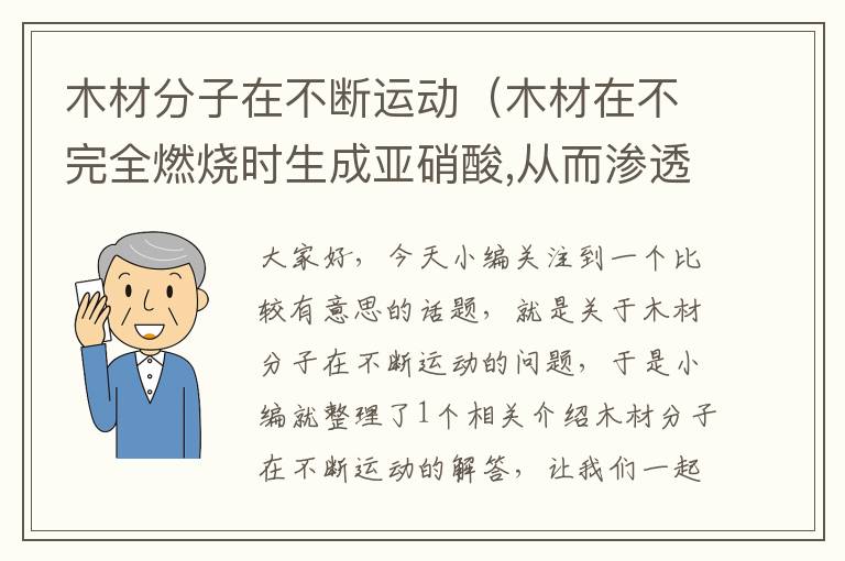 木材分子在不断运动（木材在不完全燃烧时生成亚硝酸,从而渗透到）